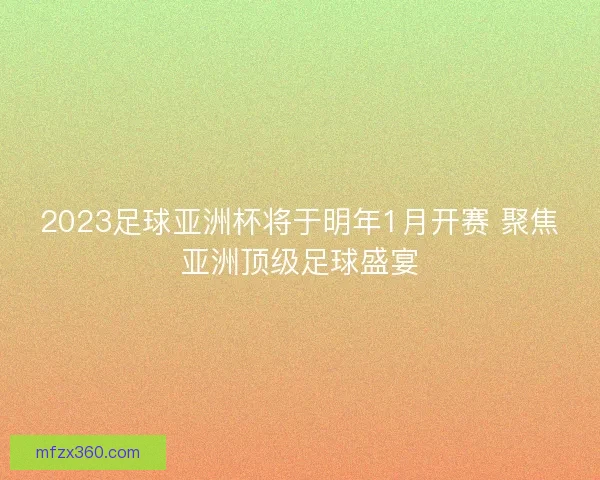 2023足球亚洲杯将于明年1月开赛 聚焦亚洲顶级足球盛宴