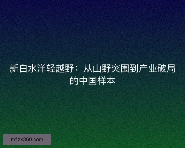 新白水洋轻越野：从山野突围到产业破局的中国样本