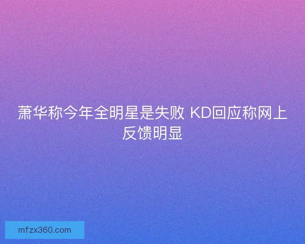 萧华称今年全明星是失败 KD回应称网上反馈明显