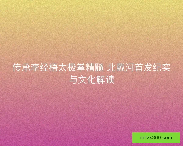 传承李经梧太极拳精髓 北戴河首发纪实与文化解读