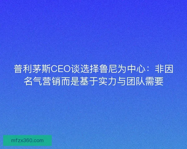 普利茅斯CEO谈选择鲁尼为中心：非因名气营销而是基于实力与团队需要