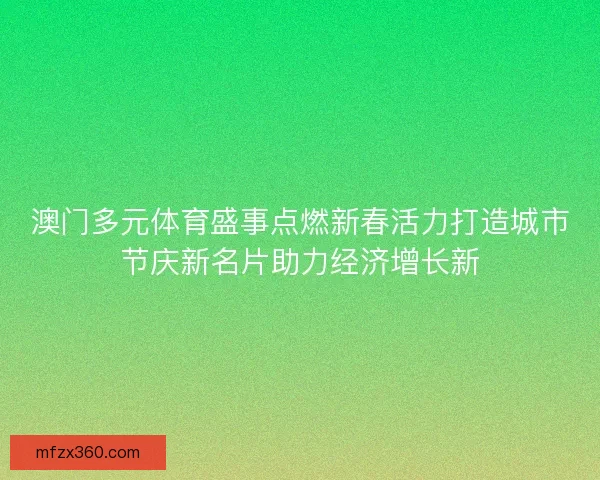 澳门多元体育盛事点燃新春活力打造城市节庆新名片助力经济增长新